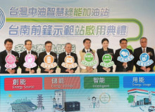 台南首座智慧綠能加油站啟用 採多元電力供應及儲能系統 達到智慧節能的效果