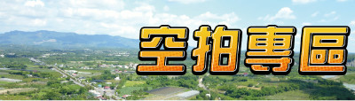 空拍物件專區