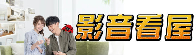 影音看屋專區