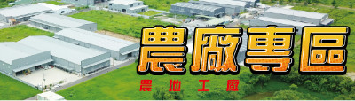 農地工廠專區