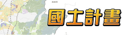 國土計畫專區