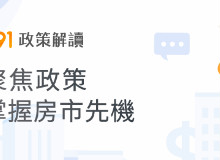 政策解讀│新版預售屋契約 解密6大變革