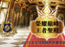 2019 太平洋房屋房仲菁英高峰會