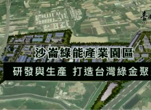 【影片】沙崙智慧綠能科學城