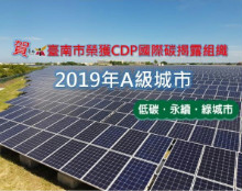 【影片】台南榮獲碳揭露A級城市 落實低碳城市