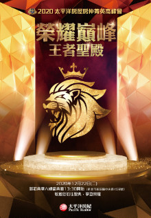2020 太平洋房屋-房仲菁英高峰會