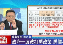 房地合一稅年增率93.8%!房產專家曝投資客避稅漏洞｜雲端最前線 EP993精華